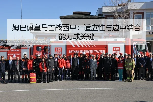 姆巴佩皇马首战西甲：适应性与边中结合能力成关键