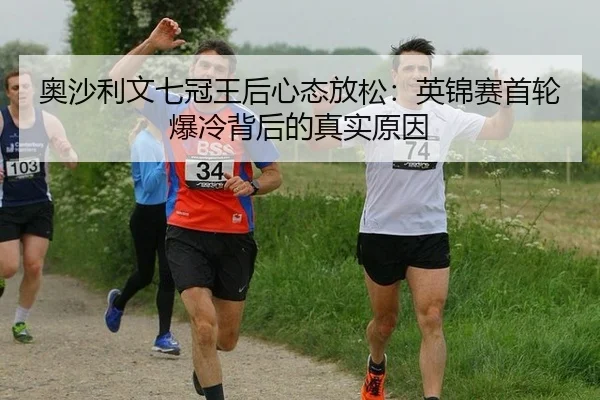 ao-sha-li-wen-qi-guan-wang-hou-xin-tai-fang-song-ying-jin-sai-shou-lun-bao-leng-bei-hou-de-zhen-shi-yuan-yin-3-398.jpg