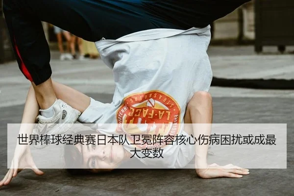 shi-jie-bang-qiu-jing-dian-sai-ri-ben-dui-wei-mian-zhen-rong-he-xin-shang-bing-kun-rao-huo-cheng-zui-da-bian-shu-3-691.jpg
