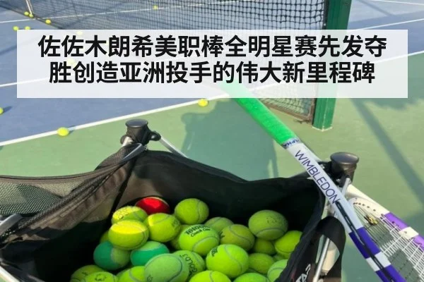 佐佐木朗希美职棒全明星赛先发夺胜创造亚洲投手的伟大新里程碑