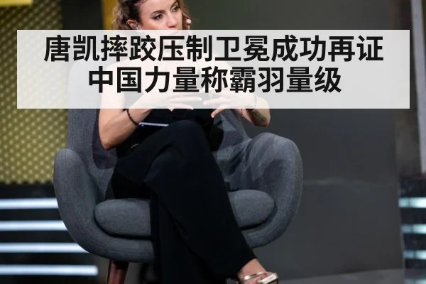 唐凯摔跤压制卫冕成功再证中国力量称霸羽量级