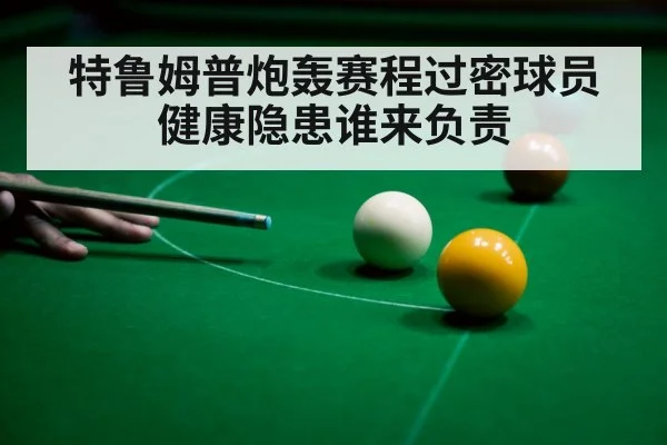 特鲁姆普炮轰赛程过密球员健康隐患谁来负责