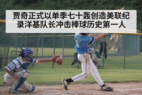 贾奇正式以单季七十轰创造美联纪录洋基队长冲击棒球历史第一人