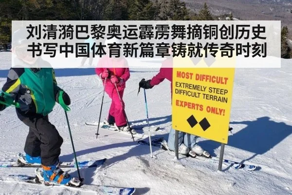 刘清漪巴黎奥运霹雳舞摘铜创历史书写中国体育新篇章铸就传奇时刻