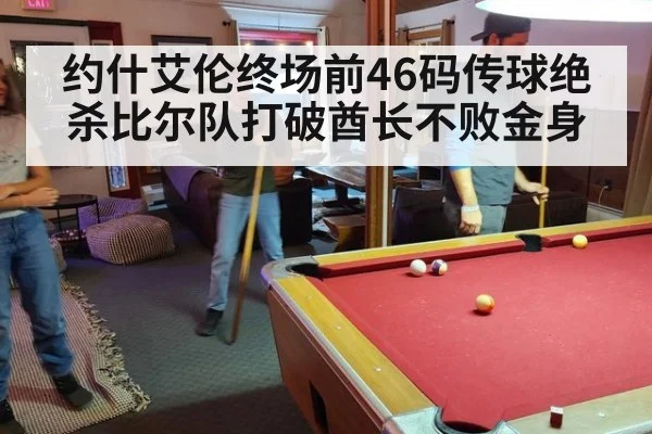 约什艾伦终场前46码传球绝杀比尔队打破酋长不败金身