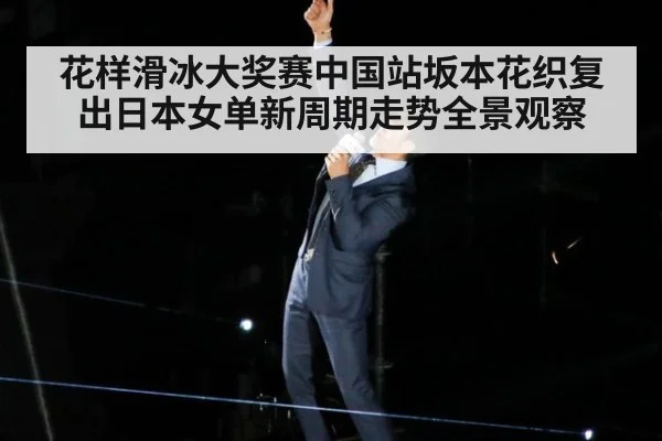 花样滑冰大奖赛中国站坂本花织复出日本女单新周期走势全景观察